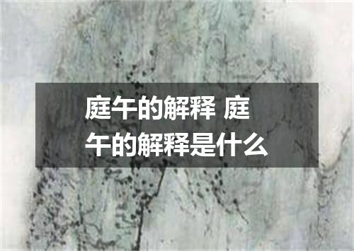 庭午的解释 庭午的解释是什么