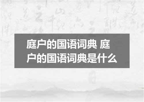 庭户的国语词典 庭户的国语词典是什么