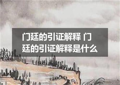 门廷的引证解释 门廷的引证解释是什么
