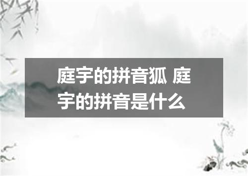 庭宇的拼音狐 庭宇的拼音是什么