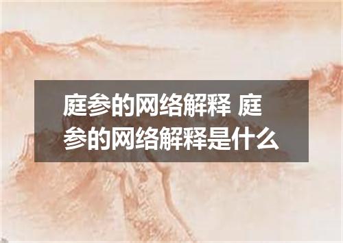 庭参的网络解释 庭参的网络解释是什么
