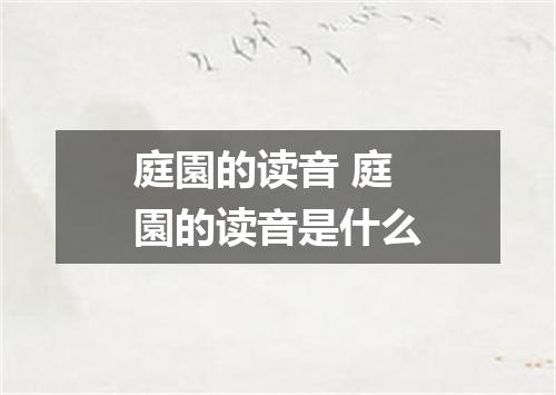 庭園的读音 庭園的读音是什么