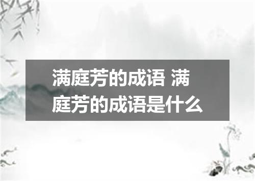 满庭芳的成语 满庭芳的成语是什么