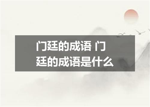 门廷的成语 门廷的成语是什么