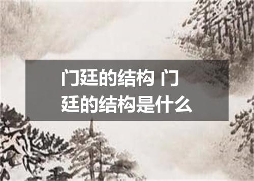 门廷的结构 门廷的结构是什么