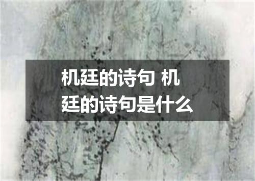 机廷的诗句 机廷的诗句是什么