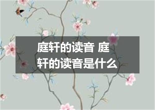 庭轩的读音 庭轩的读音是什么