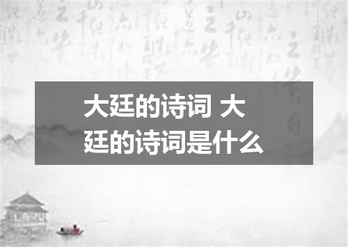 大廷的诗词 大廷的诗词是什么
