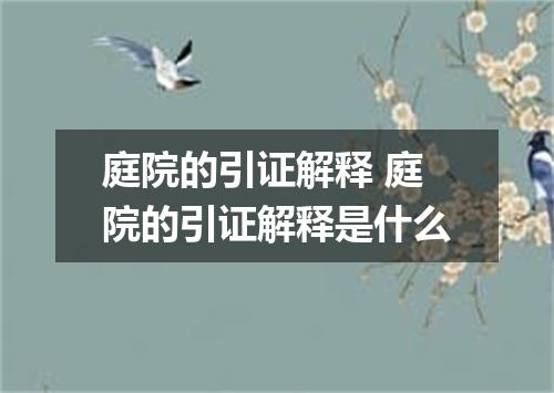 庭院的引证解释 庭院的引证解释是什么