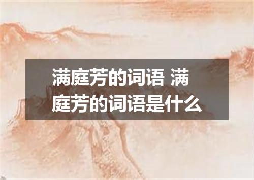 满庭芳的词语 满庭芳的词语是什么