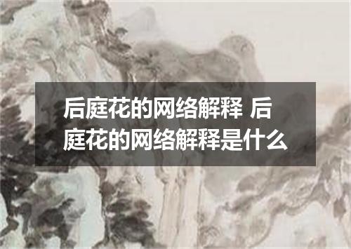 后庭花的网络解释 后庭花的网络解释是什么