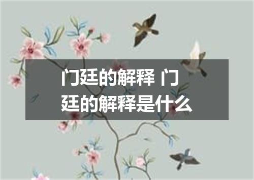门廷的解释 门廷的解释是什么
