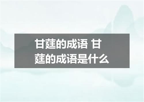 甘莛的成语 甘莛的成语是什么