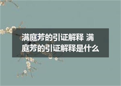 满庭芳的引证解释 满庭芳的引证解释是什么
