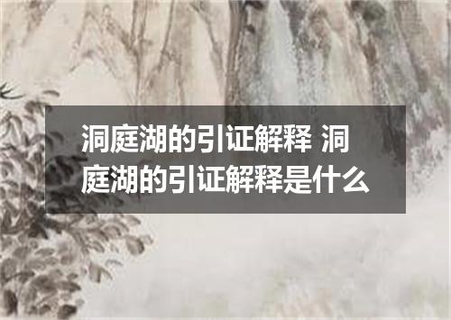 洞庭湖的引证解释 洞庭湖的引证解释是什么