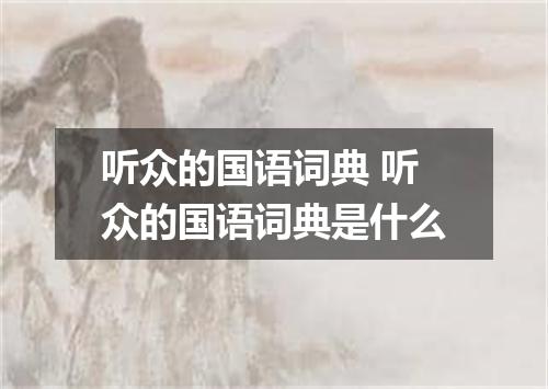 听众的国语词典 听众的国语词典是什么