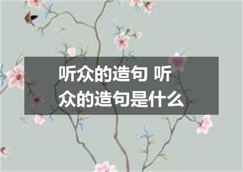 听众的造句 听众的造句是什么