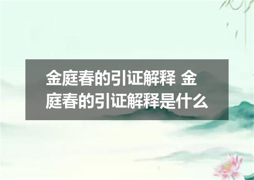 金庭春的引证解释 金庭春的引证解释是什么