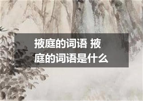 掖庭的词语 掖庭的词语是什么