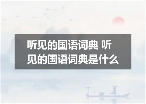 听见的国语词典 听见的国语词典是什么
