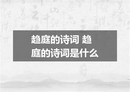 趋庭的诗词 趋庭的诗词是什么