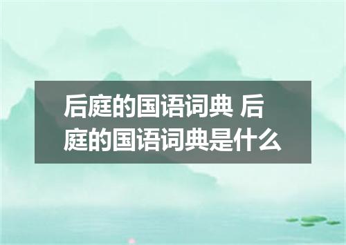 后庭的国语词典 后庭的国语词典是什么
