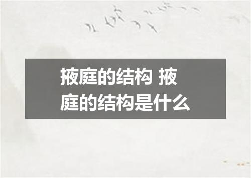 掖庭的结构 掖庭的结构是什么