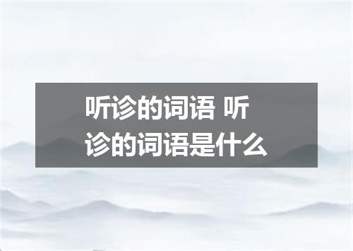 听诊的词语 听诊的词语是什么