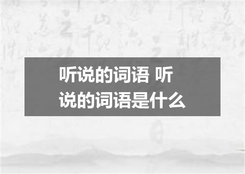 听说的词语 听说的词语是什么
