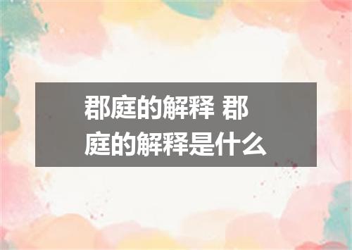 郡庭的解释 郡庭的解释是什么