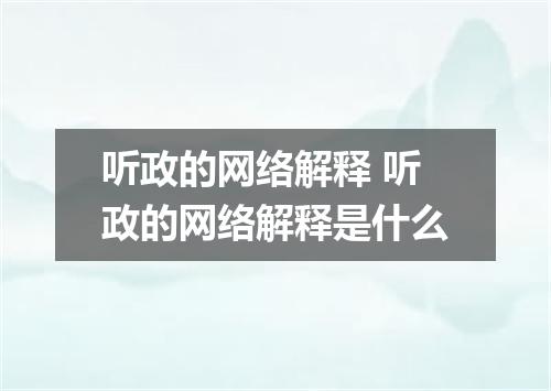 听政的网络解释 听政的网络解释是什么