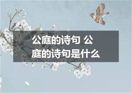 公庭的诗句 公庭的诗句是什么