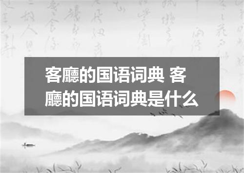 客廳的国语词典 客廳的国语词典是什么