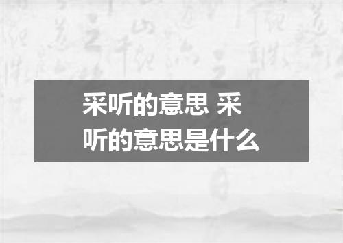采听的意思 采听的意思是什么