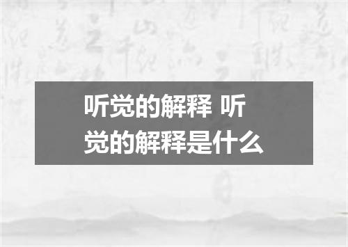 听觉的解释 听觉的解释是什么