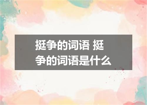 挺争的词语 挺争的词语是什么