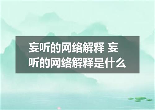 妄听的网络解释 妄听的网络解释是什么