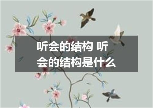 听会的结构 听会的结构是什么