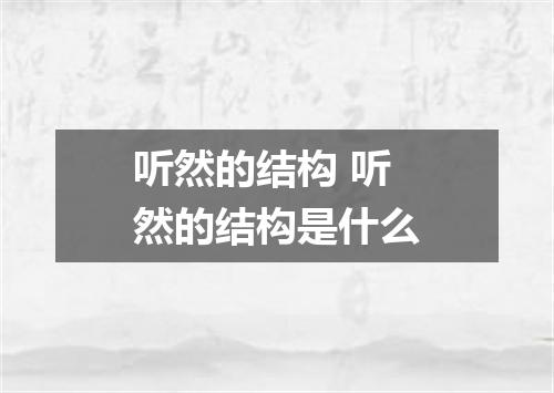 听然的结构 听然的结构是什么