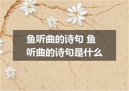 鱼听曲的诗句 鱼听曲的诗句是什么