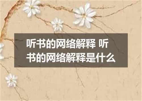 听书的网络解释 听书的网络解释是什么