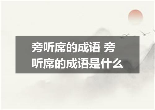 旁听席的成语 旁听席的成语是什么