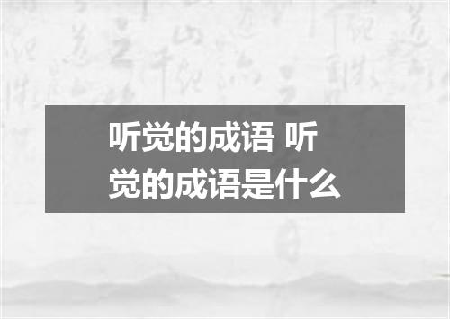 听觉的成语 听觉的成语是什么