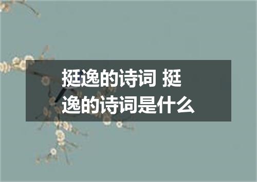 挺逸的诗词 挺逸的诗词是什么