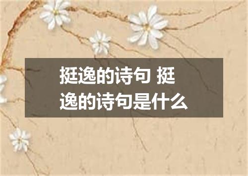 挺逸的诗句 挺逸的诗句是什么