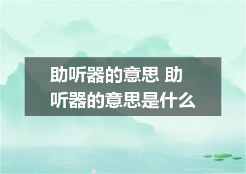 助听器的意思 助听器的意思是什么
