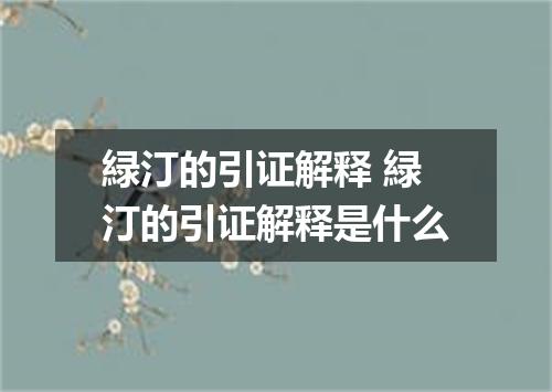 緑汀的引证解释 緑汀的引证解释是什么