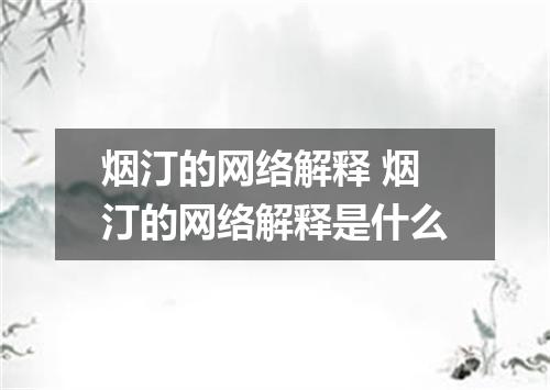 烟汀的网络解释 烟汀的网络解释是什么