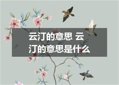 云汀的意思 云汀的意思是什么
