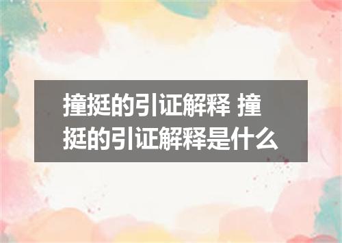 撞挺的引证解释 撞挺的引证解释是什么
